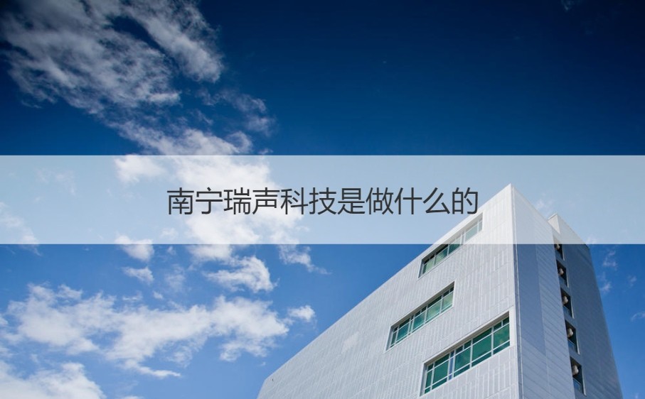 瑞声科技南宁基地 本科生待遇与电子专用材料研发的机遇解析